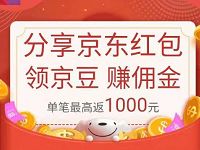 京东分享京东红包领京豆赚佣金领取随机京豆奖励