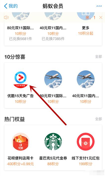 支付宝蚂蚁会员10分惊喜10积分兑15天优酷免广告会员 免费会员VIP 活动线报  第2张