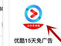支付宝蚂蚁会员10分惊喜10积分兑15天优酷免广告会员 免费会员VIP 活动线报  第1张