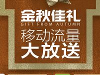 中国移动金秋佳礼每月可领77G百度爱奇艺等流量包 免费流量 活动线报  第1张