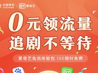 中国移动携手爱奇艺送15GB百度爱奇艺流量包 免费流量 活动线报  第1张