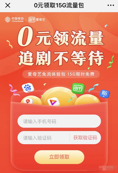 中国移动携手爱奇艺送15GB百度爱奇艺流量包 免费流量 活动线报  第3张