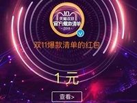 微博转发双11爆款清单指定微博送1 1111元淘宝红包 天猫淘宝 活动线报  第1张