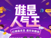 京东好物奇葩榜谁是人气王打榜领取50京豆 京东 活动线报  第1张