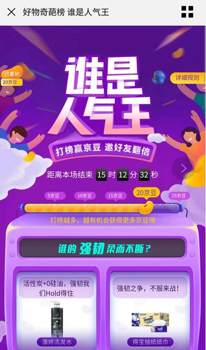 京东好物奇葩榜谁是人气王打榜领取50京豆 京东 活动线报  第3张