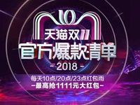 天猫双11官方爆款清单整点红包雨送淘宝红包 天猫淘宝 活动线报  第1张
