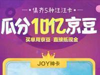 京东集齐5种汪汪卡合成JOY神卡瓜分10亿京豆