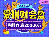 苏宁金融爱拼财会盈积财力领11 11111元现金红包 0撸羊毛 理财羊毛  第1张