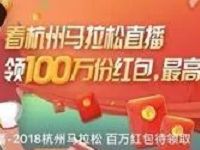 优酷视频看杭州马拉松直播抢100万份红包雨 天猫淘宝 活动线报  第1张