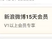 爱奇艺会员生活福利社送15天微博会员VIP 免费会员VIP 活动线报  第1张
