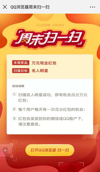 QQ浏览器周末扫一扫名人明星送随机QQ微信红包 微信红包 活动线报  第3张