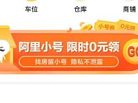 闲鱼APP免费领取1个月阿里小号限时0元领 免费会员VIP 活动线报  第1张