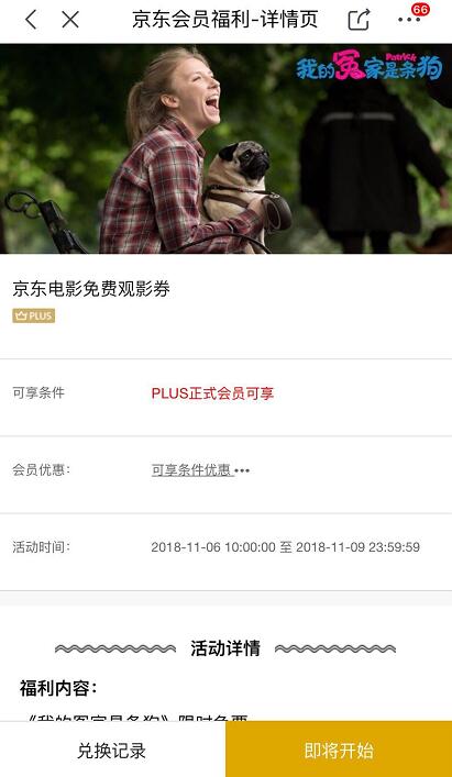 京东PLUS会员福利可领《我的冤家是条狗》免费观影券 电影票优惠 优惠福利  第3张