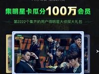 芒果TV集明星卡瓜分100万芒果TV会员VIP 免费会员VIP 活动线报  第1张