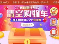支付宝体育服务清空购物车每天10万个小红包