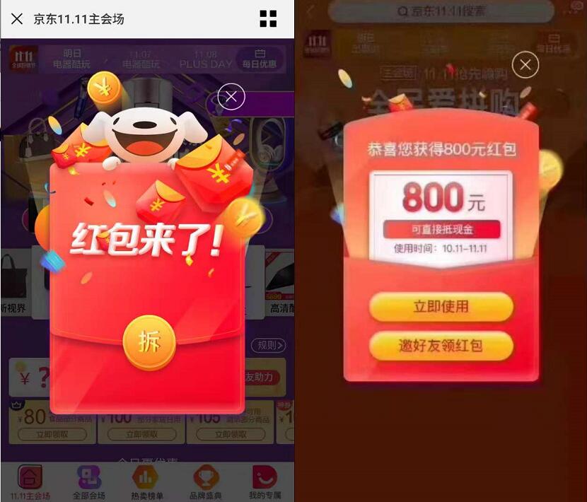 京东双11第二波惊喜红包每天抢最高1111元红包 京东 活动线报  第3张