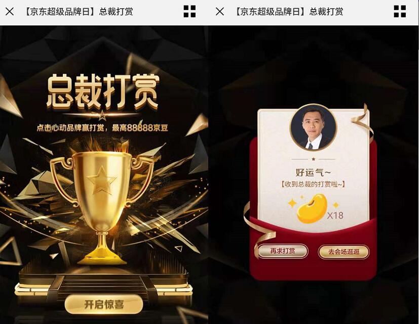 京东超级品牌日总裁打赏100%送18 88888京豆 京东 活动线报  第3张
