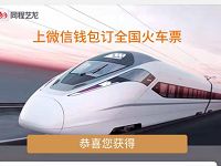 微信同程旅游派发红包送5元火车票优惠券