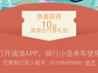 滴滴打车送10张1元小蓝/青桔单车骑行券 出行优惠券 优惠福利  第1张