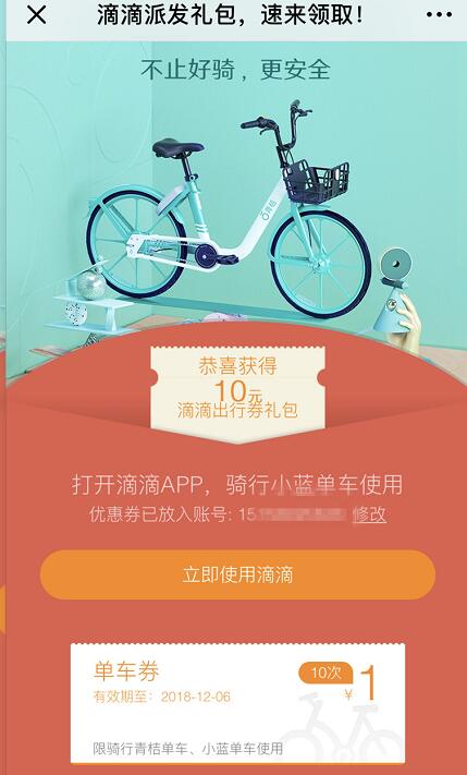 滴滴打车送10张1元小蓝/青桔单车骑行券 出行优惠券 优惠福利  第3张