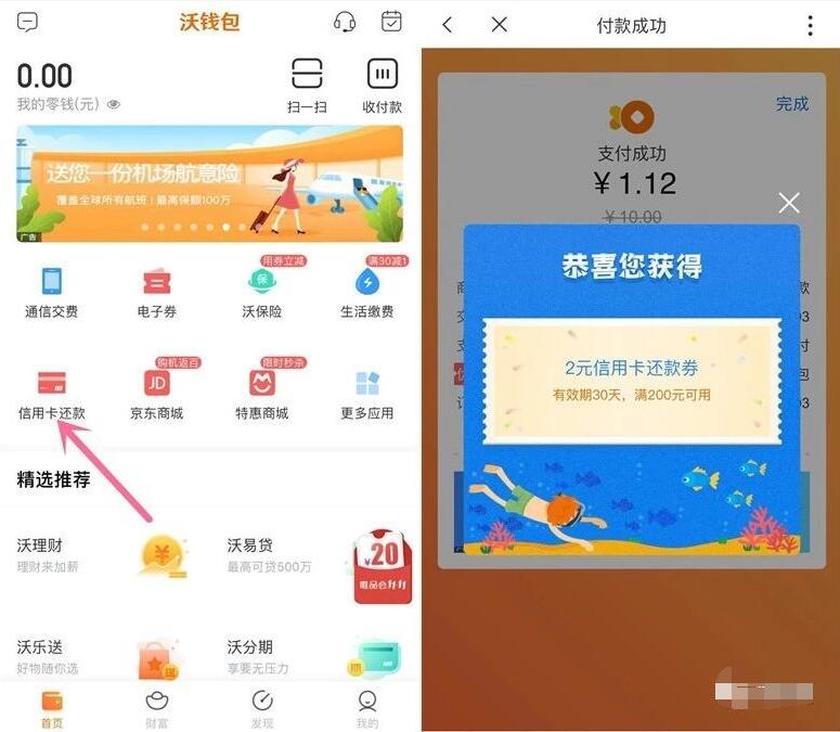 沃钱包信用卡还款抽奖亲测中2元信用卡还款券 优惠卡券 优惠福利  第2张