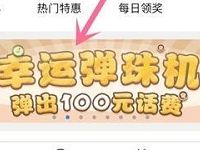 中国移动幸运弹珠机抽奖送1 100元话费非必中 免费话费 活动线报  第1张