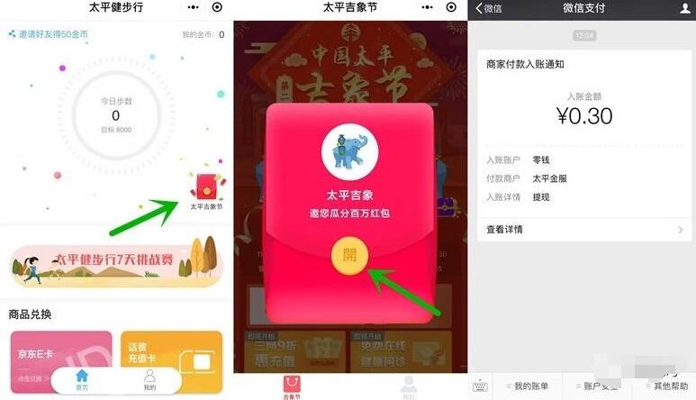 太平健步行小程序太平吉象送0.3元微信红包 微信红包 活动线报  第2张