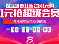 饿了么双11新会员1元购1个月饿了么超级会员