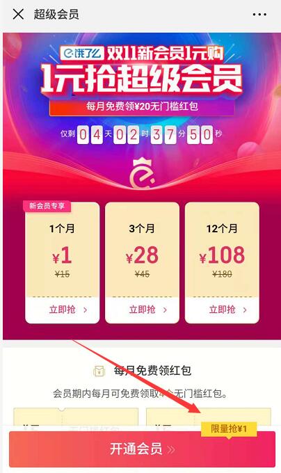 饿了么双11新会员1元购1个月饿了么超级会员 外卖优惠券 活动线报  第3张