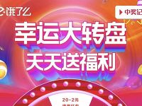 饿了么幸运大转盘天天送福利抽11.11元外卖红包