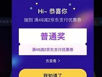 京东猜购物车赢免单抽奖送现金红包/京东支付券 京东 活动线报  第1张
