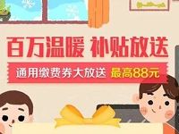 支付宝暖冬送好礼抽最高88元支付宝缴费红包 支付宝红包 活动线报  第1张