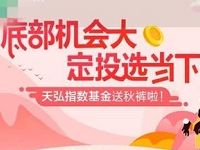 天弘基金送秋裤大转盘抽优酷黄金会员非必中 免费会员VIP 活动线报  第1张