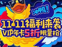 腾讯视频11.11冲鸭福利腾讯视频会员年卡5折特惠 免费会员VIP 优惠福利  第1张
