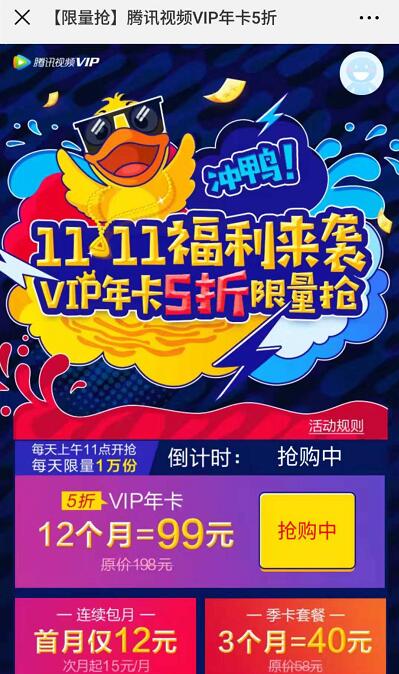 腾讯视频11.11冲鸭福利腾讯视频会员年卡5折特惠 免费会员VIP 优惠福利  第3张