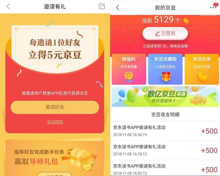 京东读书APP邀请好友送500京豆=5元奖励 京东 活动线报  第3张