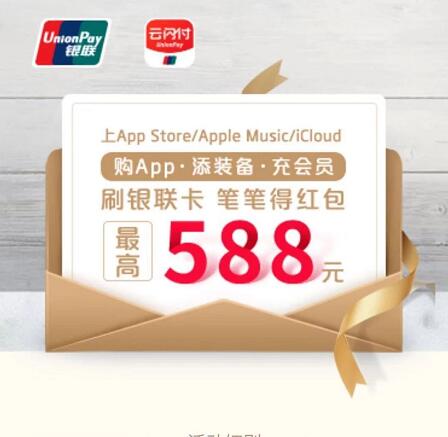 云闪付App绑定App Store送最高588元银联红包 优惠卡券 优惠福利  第1张