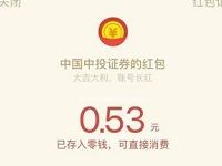 中国中投证券激战K线小游戏抽奖亲测0.53元微信红包 微信红包 活动线报  第1张