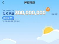 京东APP每天做任务种豆得豆瓜分3亿京豆奖励 京东 活动线报  第1张