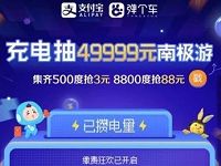 支付宝充电攒电量抽南极游兑换3 88元缴费券 优惠卡券 活动线报  第1张