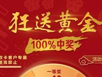 招商银行狂送黄金大转盘抽奖送1mg 10g黄金红包 优惠卡券 优惠福利  第1张
