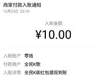全民K歌好友回归计划新老用户邀请送10元微信红包 微信红包 活动线报  第1张