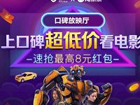 口碑X淘票票放映厅送8元电影票红包