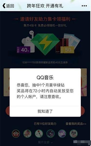 QQ音乐跨年狂欢邀请好友集卡抽奖送豪华绿钻会员 免费会员VIP 活动线报  第3张