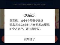 QQ音乐跨年狂欢邀请好友集卡抽奖送豪华绿钻会员 免费会员VIP 活动线报  第1张