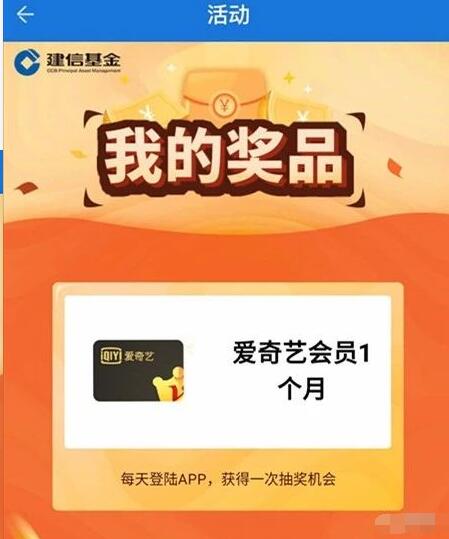 建信基金APP好运天天转抽爱奇艺/话费/实物 免费实物 免费话费 免费会员VIP 活动线报  第3张