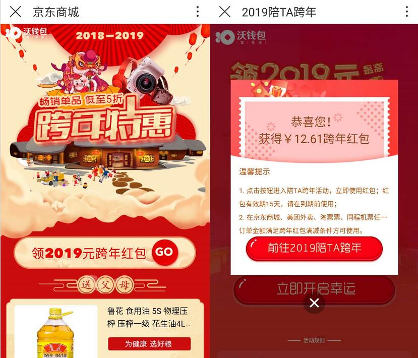 沃钱包2019跨年红包亲测12.61元京东/美团/淘票票立减 优惠卡券 优惠福利  第2张