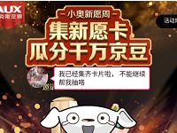京东奥克斯旗舰店小奥心愿周集新愿卡瓜分千万京豆 京东 活动线报  第1张