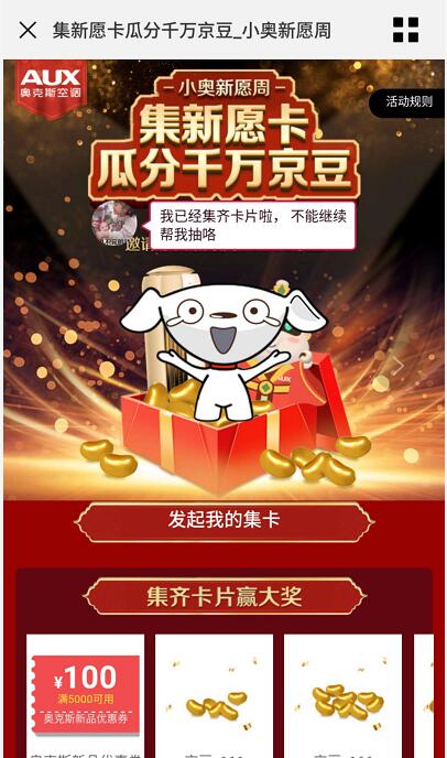 京东奥克斯旗舰店小奥心愿周集新愿卡瓜分千万京豆 京东 活动线报  第3张