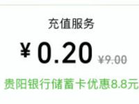 微信绑定贵阳银行储蓄卡送8.8元立减金 优惠卡券 优惠福利  第1张